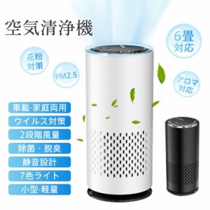 空気清浄機 6畳対応 ウイルス対策 省エネ 花粉対策 pm2.5 アロマ対応 静音設計 除菌 脱臭 タバコ 煙 車載 マイナスイオン発生器 家庭用