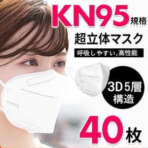 ！KN95マスク 40枚 マスク KN95 平ゴム 5層構造 使い捨てマスク 不織布マスク 白 立体マスク 女性用 男性用 大人用