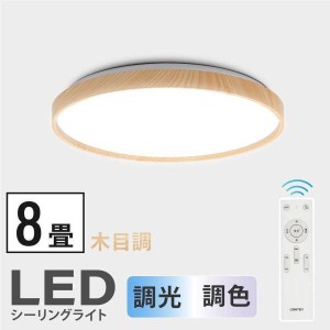 シーリングライト LED 8畳 LEDシーリングライト おしゃれ 木目調 調光 調色 led照明 リモコン 常夜灯 インテリア照明 LEDライト リビング