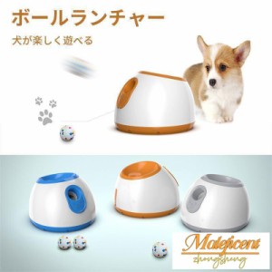 ペットおもちゃ ボールランチャー 犬用ボール 自動テニスボールランチャー 自動 投げ 投球機 小型犬 中型犬用 ボール3個付き 自動ボール