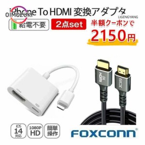 iPhone HDMI 変換アダプタ Apple Lightning Digital AVアダプタ ライトニング 1080P 音声同期出力 電源不要 高解像度