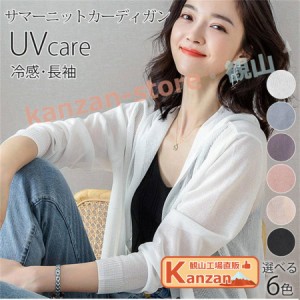 uvカット カーディガン 薄手 パーカー レディース 接触冷感 uv 春 夏 サマーカーディガン ニット Vネック 長袖 UV対策 ミドル丈