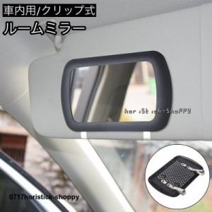 ルームミラー 車内用 車用 サンバイザーミラー 後付け クリップ式 カー用品 化粧鏡 便利 手軽 ブラック カーアクセサリー 車用品