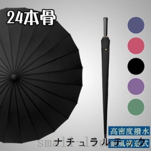 傘レディースメンズ24本骨直径115cm雨傘大きい風に強い丈夫