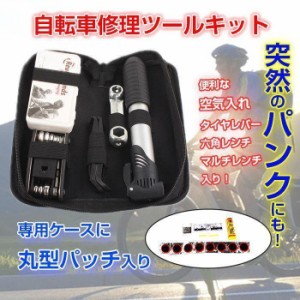 パンク修理キット 自転車 小型携行 工具 マルチ ツール セット ロードバイク パンクリペアセット 空気入れ 修理用品 コンパクト 自転車用