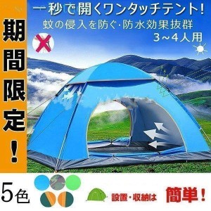 一秒で開くワンタッチテント 200x200cm 3-4人用 春夏秋 防水 蚊虫防ギ 旅行 ポップアップテント アウトドア キャンプ 登山 UVカット 海水