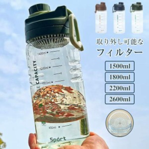 大容量1500ml 1800ml 2200ml 2600ml ボトル 2リットル水筒 1リットルプラスチック ウォーターボトル フィルター スポーツボトル 直飲み 