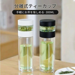 分離式 ティーボトル 300ml ボトル 茶こし付き ガラス 水筒 耐熱ボトル ティーカップ ティーポットマイボトル マグボトル 透明 耐熱 二