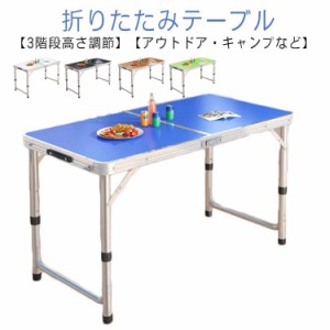 アウトドア テーブル キャンプ 120cm 折りたたみ テーブル バーベキュー レジャーテーブル 折り畳みテーブル 軽量 アルミ 高さ調節 ピク