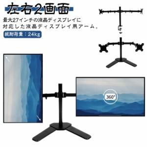 モニターアーム 2画面 14-27インチ 置き型 クランプ型 2タイプ 水平 VESA スタンド PCモニター アーム ディスプレイ パソコンモニター