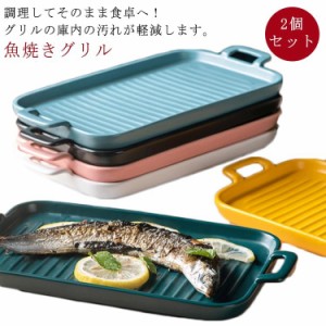 2個セット 魚焼きグリル トレー 陶器 北欧風 グリルパン グリルプレート グリル専用焼き魚トレー グリル用 魚焼きトレー グリルプレート 