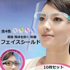 フェイスシールド メガネ 10枚セット めがね型 眼鏡 フェイスガード 大人用 フェイスカバー 簡易式 透明 防護カバー ウイルス対策 透明シ