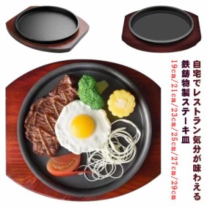 鉄板 業務用 円形 ハンバーグ 丸型 ステーキ皿 ステーキ 調理器具 ステーキ皿 ステーキ 調理 ステーキ鉄板 19cm/21cm/23cm/25c