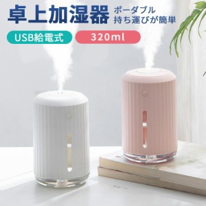 加湿器 卓上 オフィス 小型 ポーダブル usb 卓上 ミニ加湿器 320ｍl 卓上加湿器 usb給電式 おしゃれ かわいい コンパクト 静音 小さめ ポ