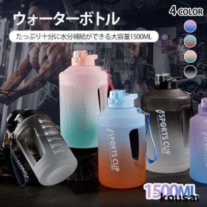 水筒 ウォーターボトル 1500ml グラデーション ストローボトル 大容量ボトル スポーツボトル ストラップ付き 軽量 クリアボトル 水分補給