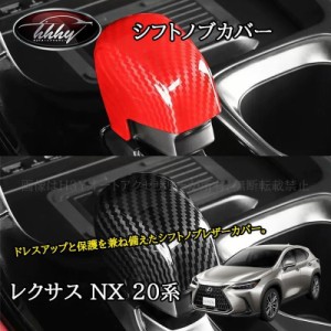 レクサスNX 20系 カスタム パーツ アクセサリー シフトノブカバー LN269