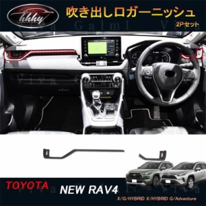 新型RAV4 50系 パーツ ニュー RAV4 カスタム アクセサリー rav4 エアコンダクトカバー 吹き出し口ガーニッシュ FV104