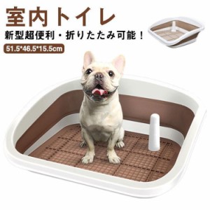 折りたたみ可能！犬 トイレ トイレ本体 室内トイレ 犬用トイレ 犬トイレ トイレ容器 犬のトイ ペットトレー トイレトレーニングレ トイレ