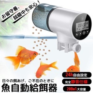 魚自動給餌器水族水槽用タイムフィーダー熱帯魚金魚オートフィーダー自動餌やり器静音多段階多回転数配給量調節熱帯魚金魚亀