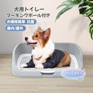 犬用トイレ 子犬用トイレトレイ 大型犬トイレ ペットのおしっこトイレ マーキングポール付きトイレ お手入れ簡単 屋内 屋外 小便器