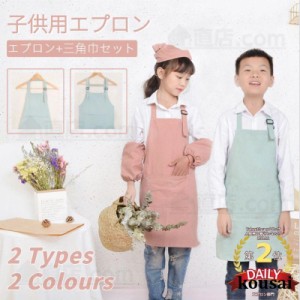 キッズ 子供 エプロン 2点セット DIY 三角巾  おしゃれ 色落ちしない こども 男の子 女の子 男女兼用 小学生 調理実習 ユニセックス キッ