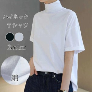 半袖Tシャツ カットソー レディースTシャツ トップス 半袖 半袖tシャツ 半袖シャツ  綿100% 綿 タートルネック ハイネック コットン ゆっ