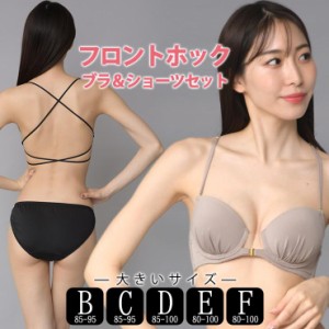 大きいサイズ レディース フロントホックブラジャー ショーツセット 上下セット ブラセット 無地 セクシー BCDEFカップ アンダー大きめ 