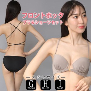 大きいサイズ レディース フロントホックブラジャー ショーツセット 上下セット ブラセット 無地 セクシー GHIカップ アンダー大きめ ネ