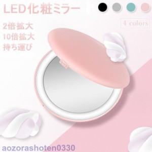 化粧ミラー LED 手鏡 led化粧鏡 コンパクトミラー 折りたたみ 鏡 持ち運び 拡大鏡 2倍 10倍 化粧鏡 ミラー 化粧直し 両面鏡 おしゃれ