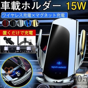 スマホホルダー 車載ホルダー ワイヤレス充電 車 15W スマホスタンド マグネット QI 急速充電 自動開閉式 iPhone対応 置くだけ カー用品