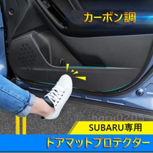 スバル SUBARU ドアマットプロテクター XV アウトバック レガシー フォレスター 内装 ドアキックガード ドアパネルマット カーボン調 ド