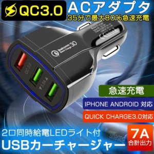 カーチャージャー  車載充電器 シガーソケット  Quick Charge 3.0 USB 3ポート7A 急速充電 超高出力 電源アダプター 車用Charge 携帯電話