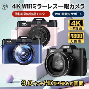 デジタルカメラ デジカメ 4K 4800万画素 ミラーレス一眼 ビデオカメラ 軽量 一眼レフ wifi機能 3.0インチ HD大画面 オートフォーカス 180