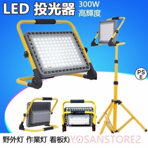 作業灯 LED 投光器 充電式 300W 屋外 防水 明るい ワークライト 防災グッズ バッテリー 充電器 夜間 照明 キャンプ 夜釣り 応急灯 震災対