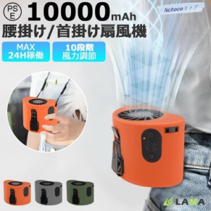 腰掛け扇風機 10000mAh 小型 扇風機 腰掛け 強力 10段階風量 ベルトファン アウトドア 扇風機 大容量 携帯扇風機 首掛け扇風機 軽量 卓上