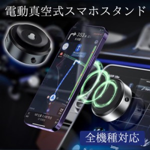 スマホスタンド  車載ホルダー マグネット式 スマホホルダー  車 マグネット magsafe 吸盤 電動真空吸着機能  携帯ホルダー 2秒吸付 安定