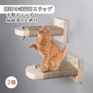 壁掛け式猫用ステップ 飼育ケージ内装 木製ステップ キャットステップ クライミングシェル 麻紐滑り止め付 取り付け簡単 省スペース 2個