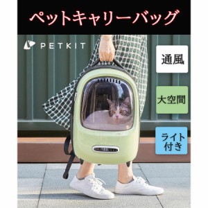  キャリーバッグ 猫用 お出かけ バック 小型犬用  PETKIT リュック 通気 軽量　飛び出し防止 ライト 持ち運び便利 ポケット付き 通院 散