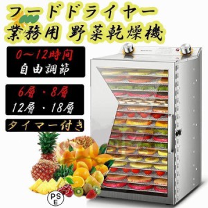 フードドライヤー 野菜乾燥機 業務用 食品乾燥機 フードディハイドレーター 電気食品脱水 ステンレス鋼 タイマー付き 0-12時間自由調節 6