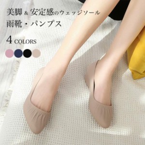  レインパンプス レディース パンプス レインシューズ ウェッジソール 3cm 靴 撥水 レインブーツ 滑り止め 美脚 雨靴 軽量 歩きやすい