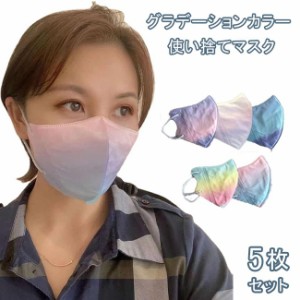 【】使い捨てマスク 5枚セット レディース マスク グラデーションカラー 抗菌マスク おしゃれ 大人用 立体マスク 防塵 マスク 小顔効果 