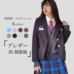  ブレザー JK 制服 レディース テーラードジャケット スクール ユニフォーム スーツジャケット お洒落 レトロ 普段着 女子高生 コスチュ