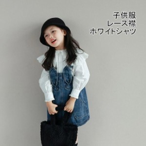  シャツ 子供 こども 子供服 ゆったり デカ襟 レース襟 可愛い ブラウス 長袖 丸襟 ガールズ 女の子 トップス ホワイトシャツ カジュアル