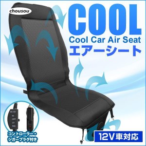 シートクーラー エアーシート クールシート カーシート 車 風量調整可能 12V シートカバー クッションシート ドライブシート ムレ防止 涼