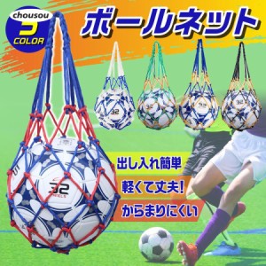 ボールネット サッカーボールネット サッカーボール入れ フットサル バスケ バレー サッカーボール