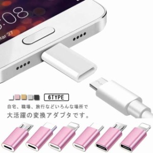 変換アダプタ MicroUSB Type-C Lightning 2個セット スマホ用 Android/iPhone 軽量 小型 データ転送 急速充電