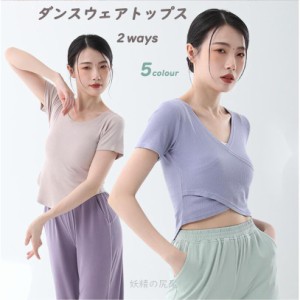 ダンスウェア レディース バレエトップス Ｔシャツ 半袖 レッスンウェア 社交ダンス衣装 ヨガウェア練習着フィットネス Ｖネック 2wayス