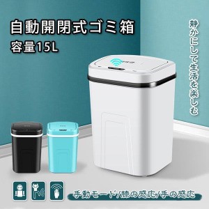 ゴミ箱 センサー 自動開閉式 ダストボックス 電池式/充電式 15L 省エネ おしゃれ 消臭 におい 全自動 ふた付き  衛生的 触れない リビン