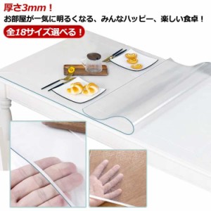 全18サイズ選べる！テーブルクロス ビニール 透明 撥水 テーブルカバー 厚さ3mm 抗菌 テーブルマット おしゃれ 防油 防水 透明カバー テ