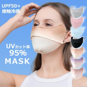 マスク uvカット 目元まで 涼しい 接触冷感 洗える 鼻穴付き 紫外線対策グッズ UPF50+ UVマスク  レディース メンズ 男女兼用 息苦しくな